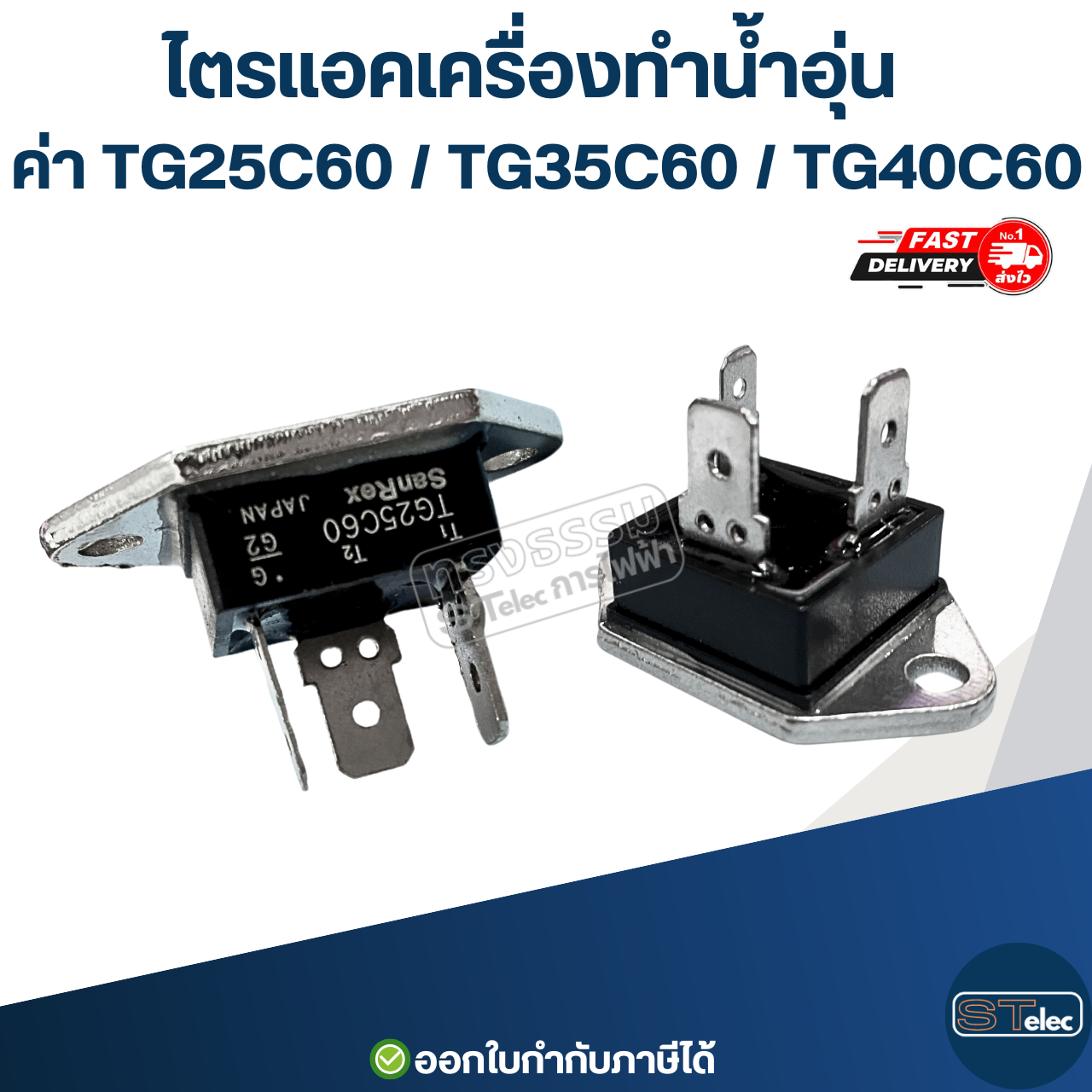 ไตรแอคเครื่องทำน้ำอุ่น ค่า TG25C60 / TG35C60 / TG40C60 อะไหล่เครื่องทำน้ำอุ่น
