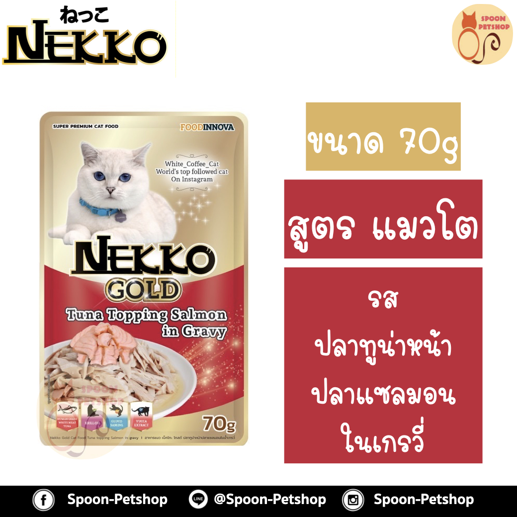 Nekko อาหารซอง เน็กโกะ แมว รสปลาทูน่า หน้าแซลมอน ในน้ำเกรวี่ 85g