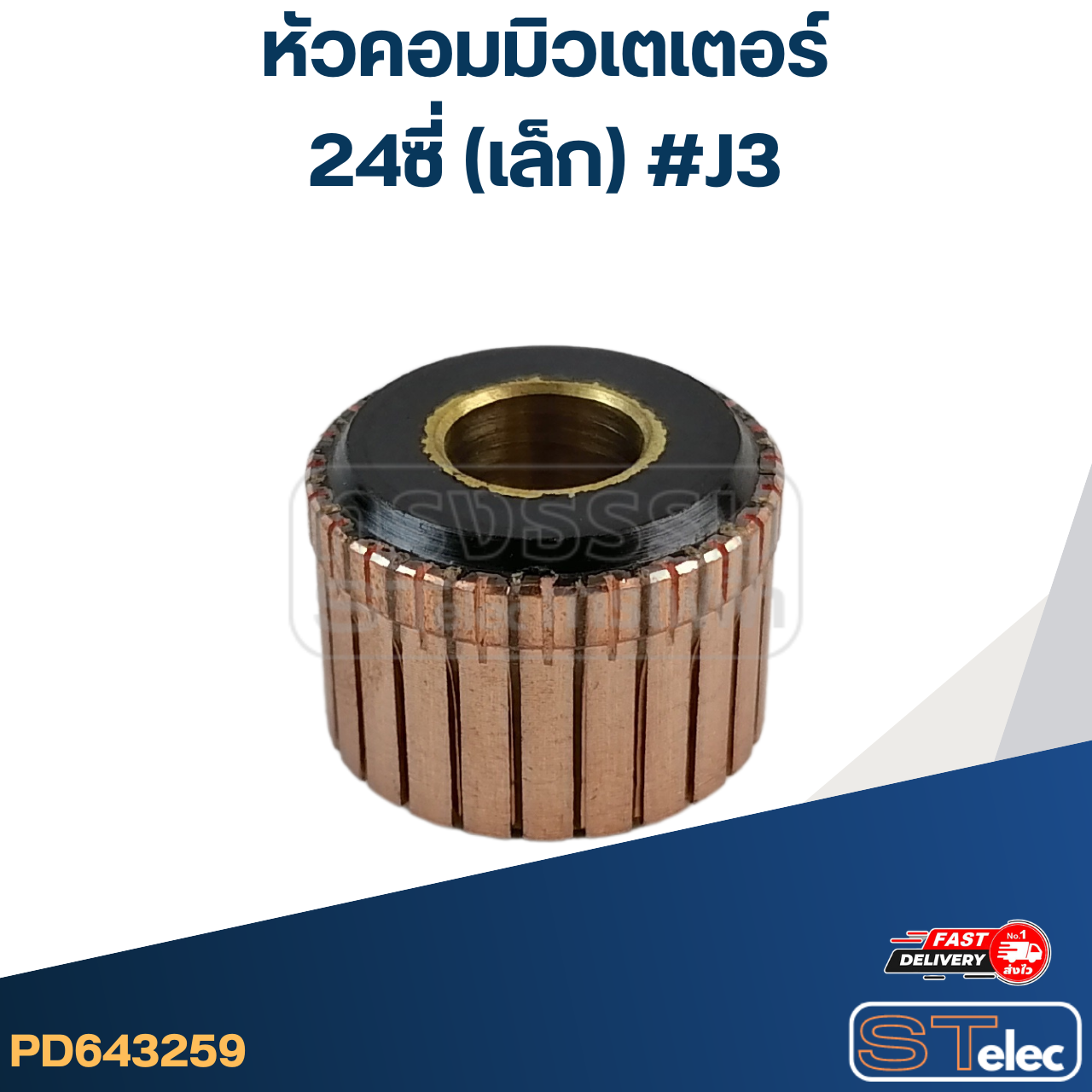 หัวคอมมิวเตเตอร์ 24ซี่ (เล็ก) #J3