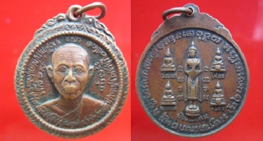 เหรียญพระครูวชิรกิจโกศล(ถนอม)วัดปากลัดวังตะปูนเพชรบุรี ปี2521