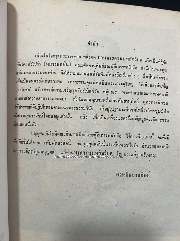 อนุสรณ์ พระครูนนทกิจวิมล ( หลวงพ่อชื่น ตุฎฐิโก ) อดีตเจ้าอาวาสวัดตำหนักเหนือ