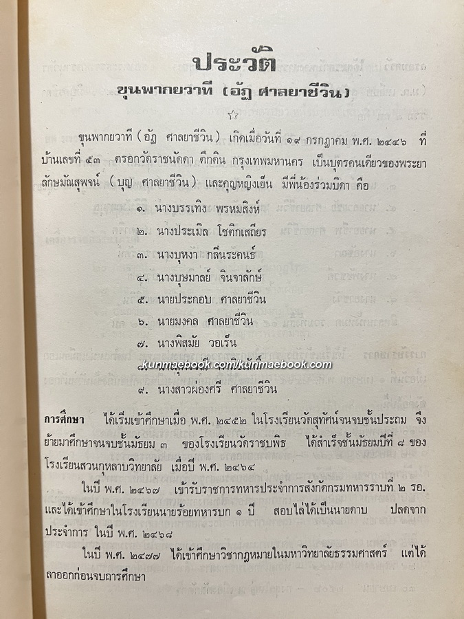 อนุสรณ์ในงานพระราชทานเพลิงศพ ขุนพากยวาที ( อัฏ ศาลยาชีวิน )