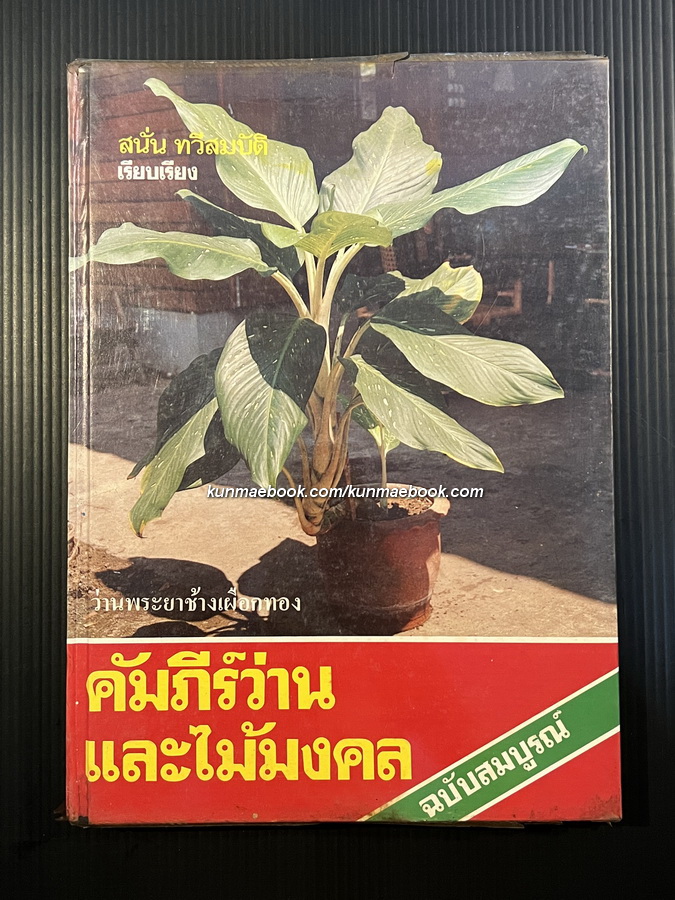คัมภีร์ว่านและไม้มงคล (ฉบับสมบูรณ์) ผลงานของ สนั่น ทวีสมบัติ