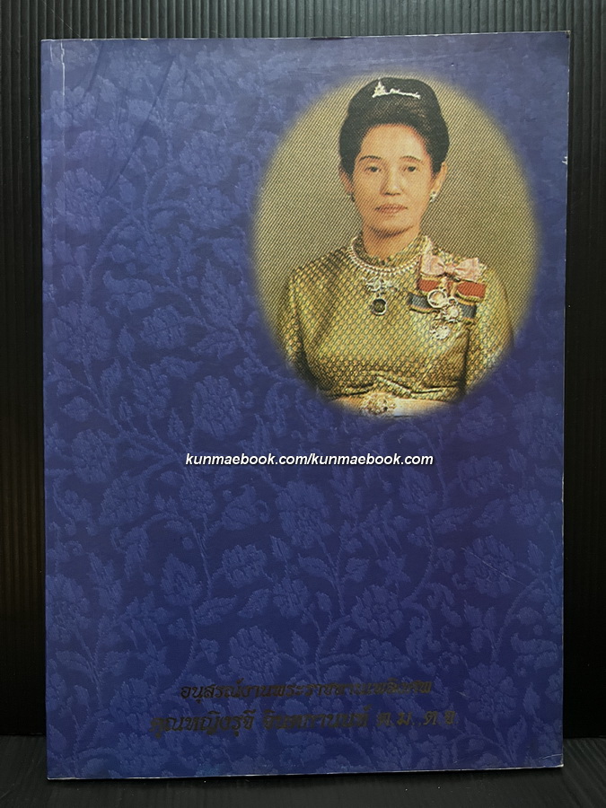 อนุสรณ์ในงานพระราชทานเพลิงศพ คุณหญิงรุจี จินตกานนท์ ต.ม.,ต.จ.
