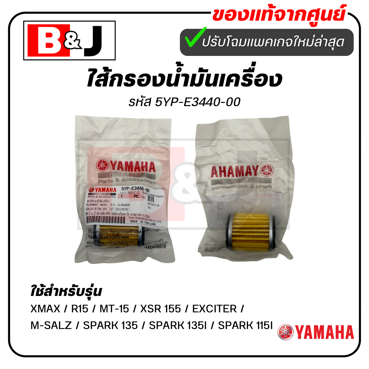 ไส้กรองน้ำมันเครื่อง แท้ ยามาฮ่า XMAX / R15 / MT-15 / XSR 155 / EXCITER / M-SALZ / SPARK 135 / SPARK 135I / SPARK 115I