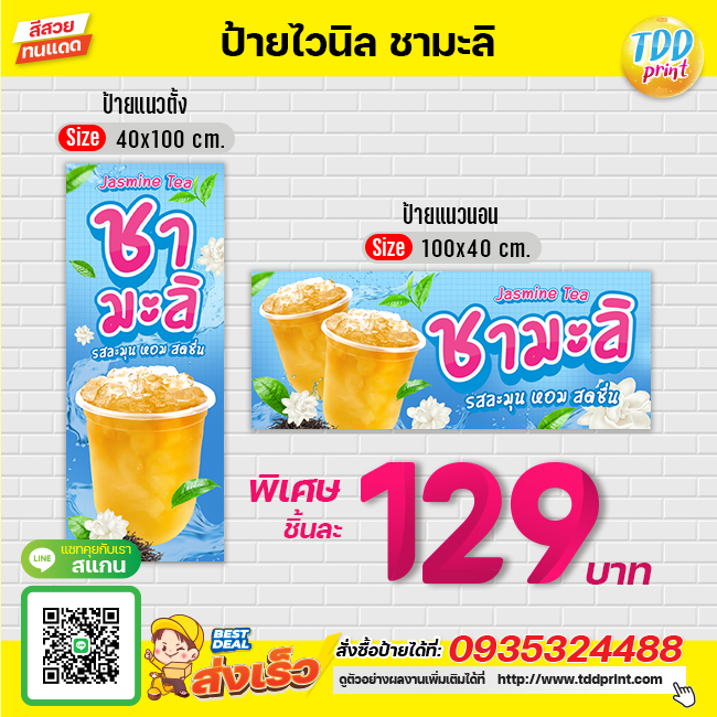 ป้ายไวนิลน้ำชามะลิV1 ป้ายทนแดด กันน้ำ ภาพคมชัด สีสวยสดใส พร้อมใช้งาน