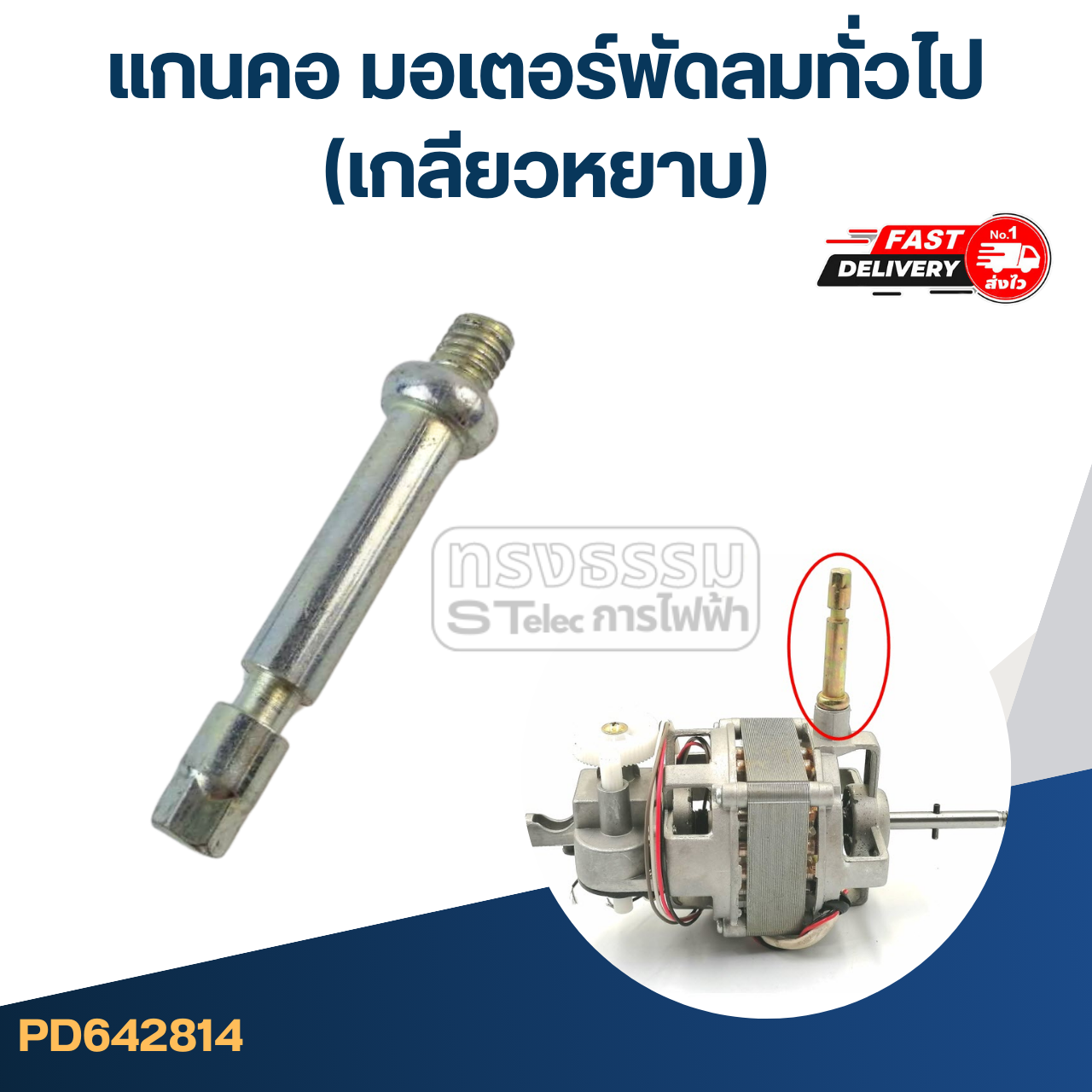 แกนคอ มอเตอร์พัดลมทั่วไป(เกลียวหยาบ)