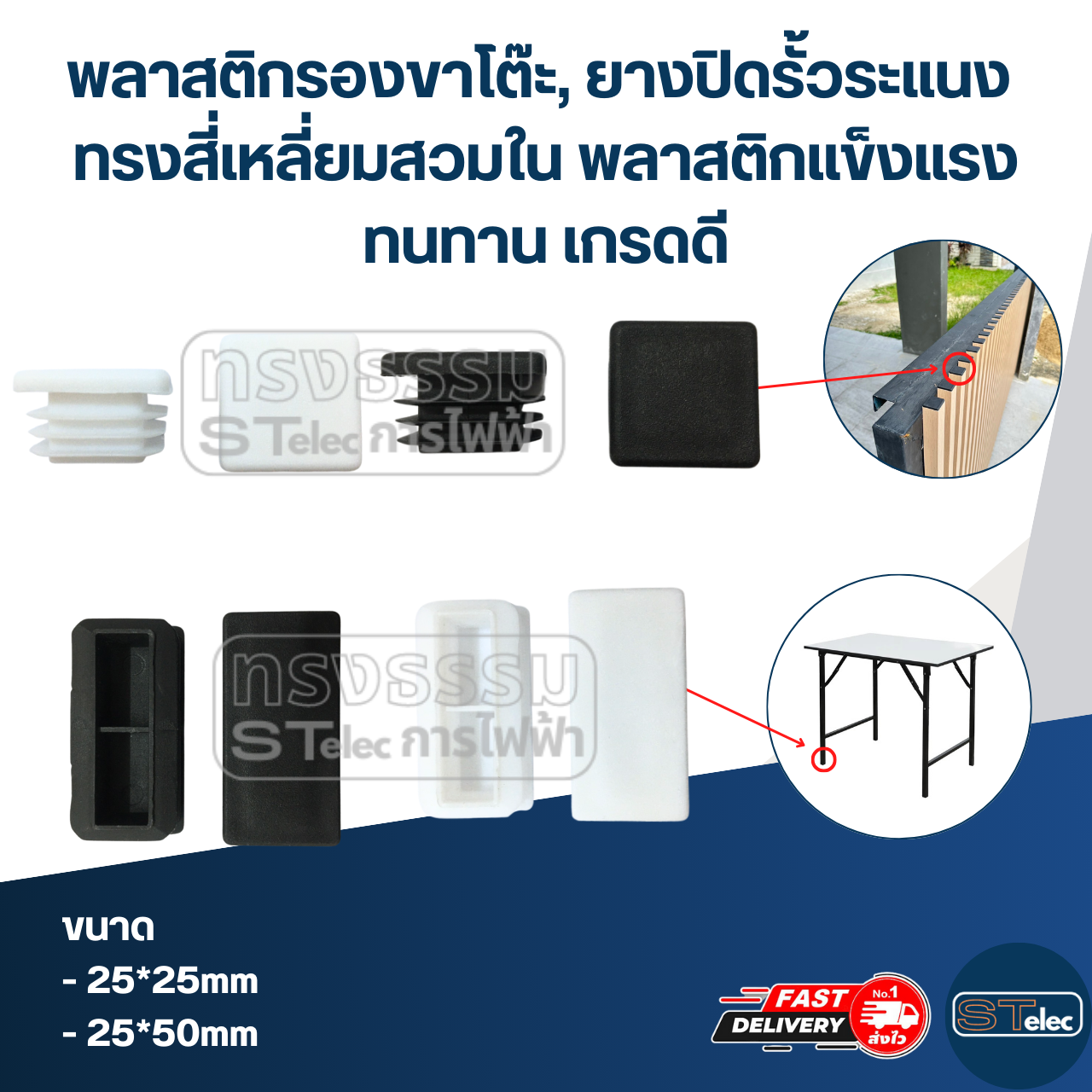 พลาสติกรองขาโต๊ะ, ยางปิดรั้วระแนง ทรงสี่เหลี่ยมสวมใน พลาสติกแข็งแรง ทนทาน เกรดดี
