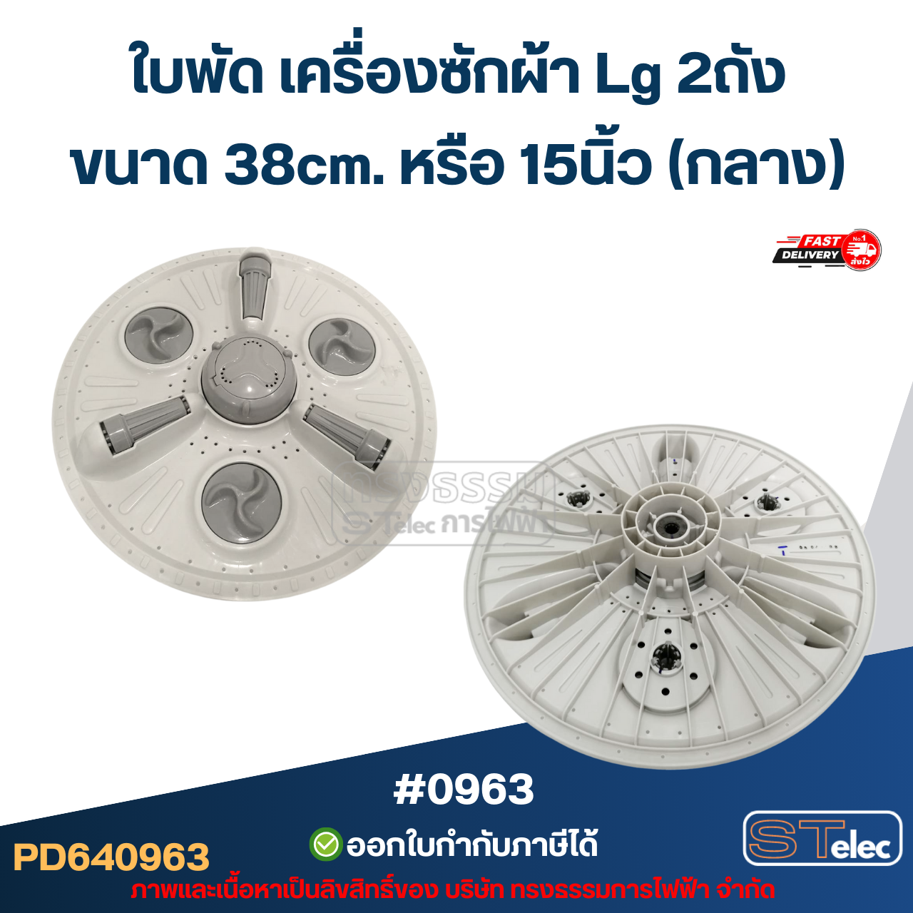 ใบพัด เครื่องซักผ้า Lg 2ถัง ใบจานซักเครื่องซักผ้า ขนาด 33cm./ 38cm. / 41cm. อะไหล่เครื่องซักผ้า