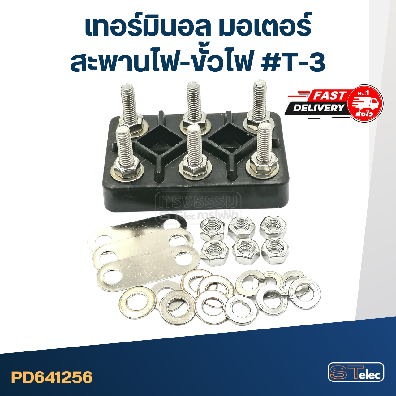 เทอร์มินอล มอเตอร์ หรือ สะพานไฟ-ขั้วไฟ มอเตอร์ #T-3