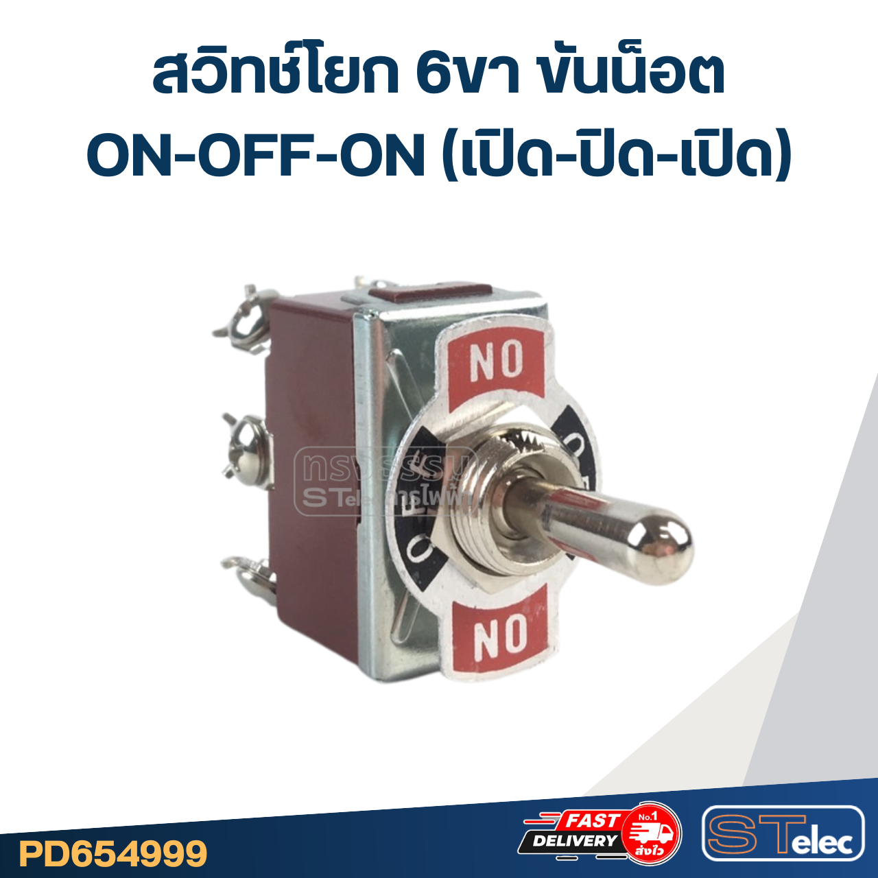 สวิทช์โยก 6ขา ขันน็อต ON-OFF-ON(เปิด-ปิด-เปิด) #T702CW