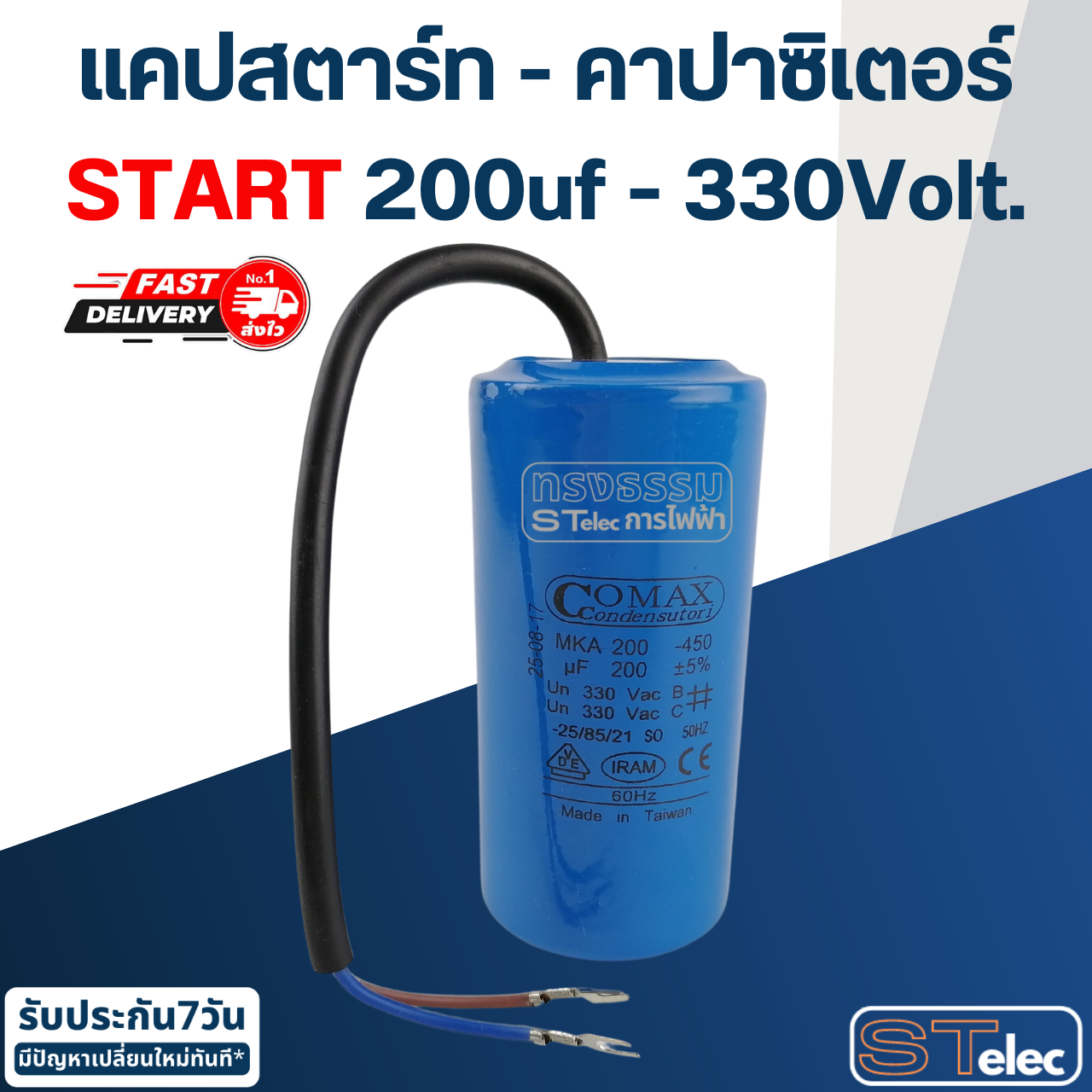 คาปาซิเตอร์ 200uf 330v. (Start) กลม-สายไฟ