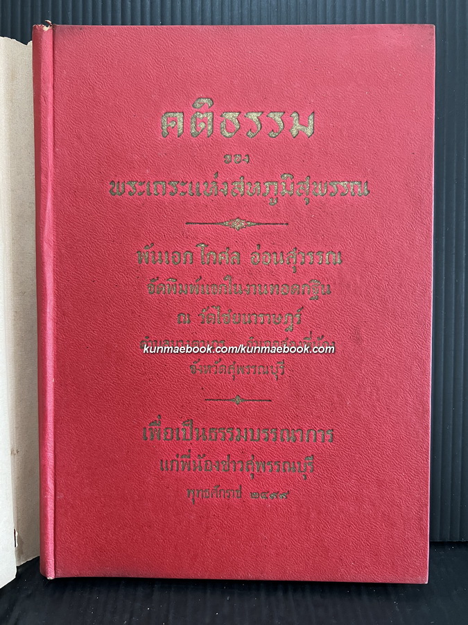 คติธรรม ของ พระเถระแห่งสหภูมิสุพรรณ เพื่อเป็นธรรมบรรณาการแก่พี่น้องชาวสุพรรณบุรี พุทธศักราช ๒๔๙๙