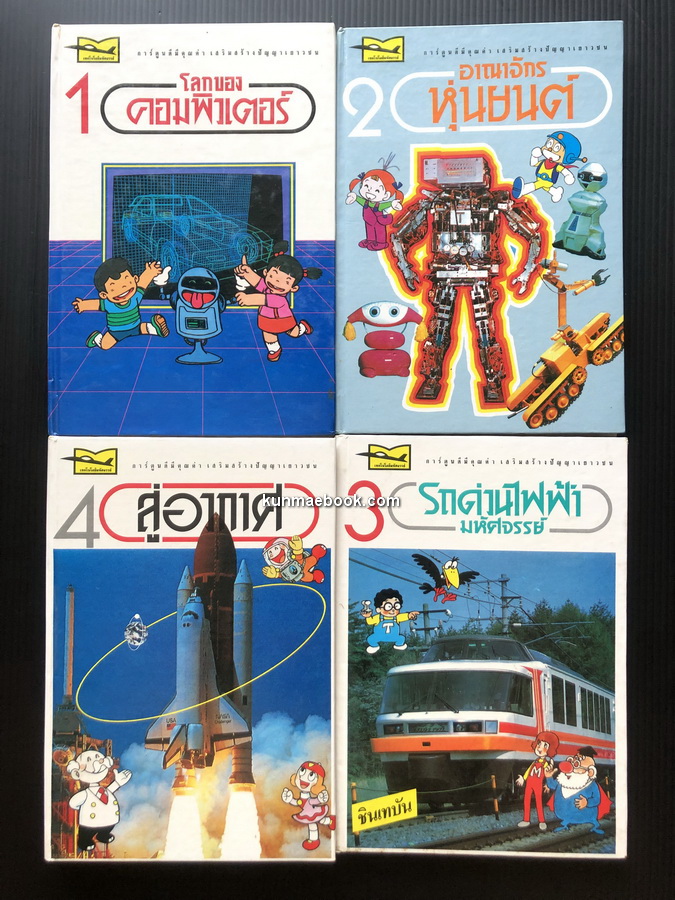 หนังสือ ชุด เทคโนโลยีมหัศจรรย์ 4 เล่มครบ