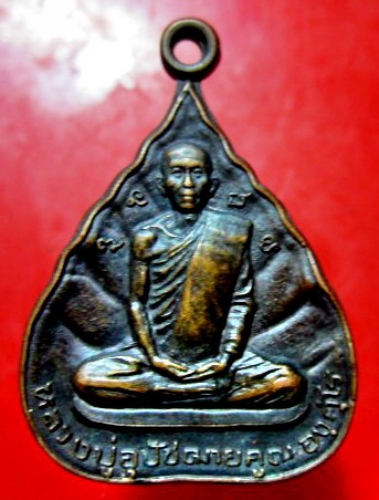 เหรียญหลวงปู่อุปัชฌาย์คูณ องค์คุโร ที่ระลึกงานฉลองกุฏิ วัดโพธิสมโพธิ์ อ.ค้อวัง จ.ยโสธร เหรียญใหญ่หายากแล้ว