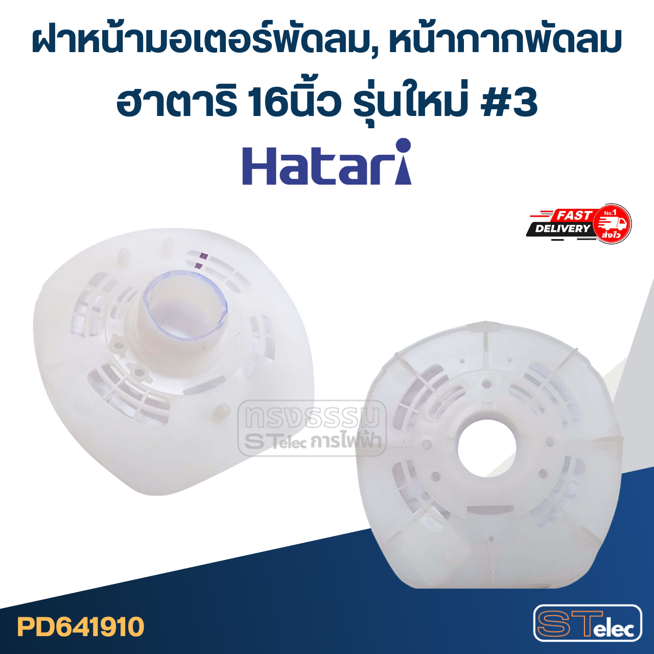 ฝาหน้ามอเตอร์พัดลม, หน้ากากพัดลม ฮาตาริ 12",14",16",18" อะไหล่พัดลม