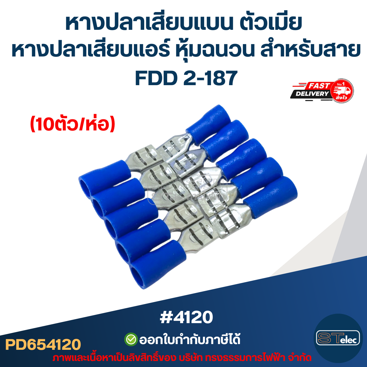หางปลาเสียบแบน ตัวเมีย, หางปลาเสียบแอร์ หุ้มฉนวน สำหรับสาย FDD 2-187 (10ตัว/ห่อ)