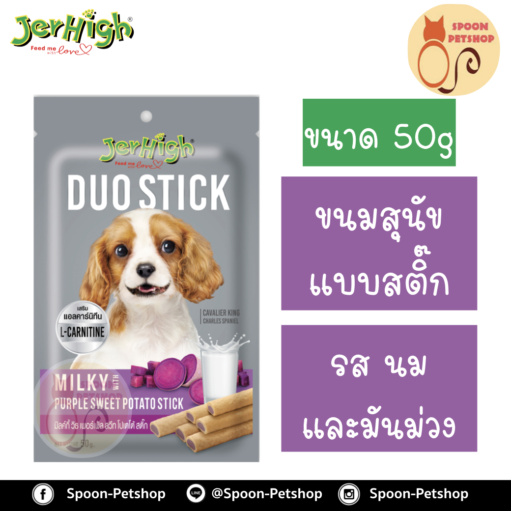 Jerhigh Duoขนมสุนัข เจอร์ไฮน์ ดูโอ แบบสติ๊ก รสนมและมันม่วง 50g