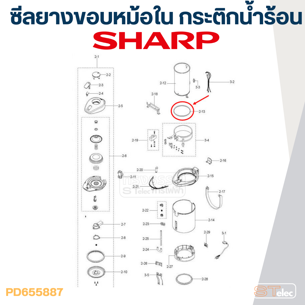 ซีลยางขอบหม้อใน กระติกน้ำร้อน SHARP รุ่น KP-16S, KP-19S, KP-20B, KP-28S, KP-30S, KP-31BT, KP-36S P/N.3C123 (แท้)
