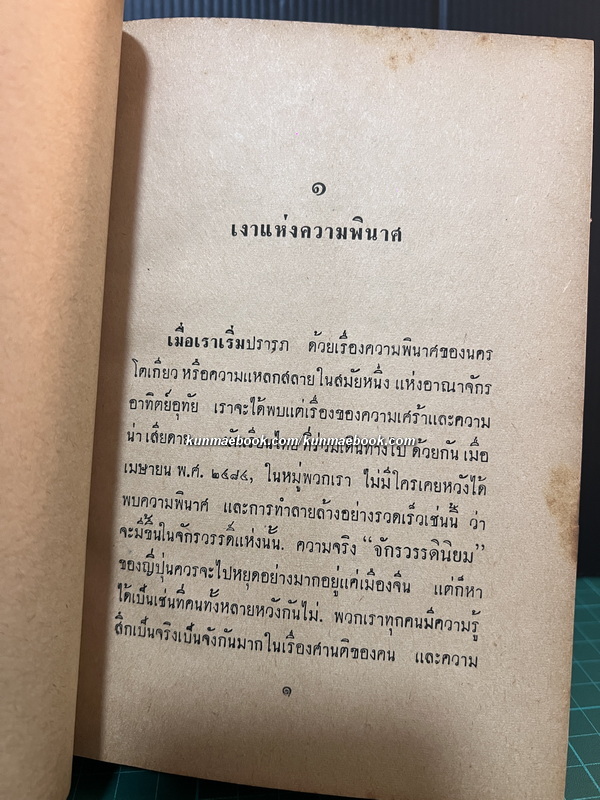 ความพินาศของโตเกียว ผลงานของ เสฐียร พันธรังษี