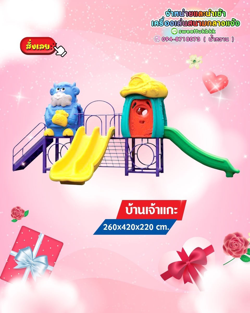 เครื่องเล่นสนาม-ชุด-บ้านเจ้าแกะ