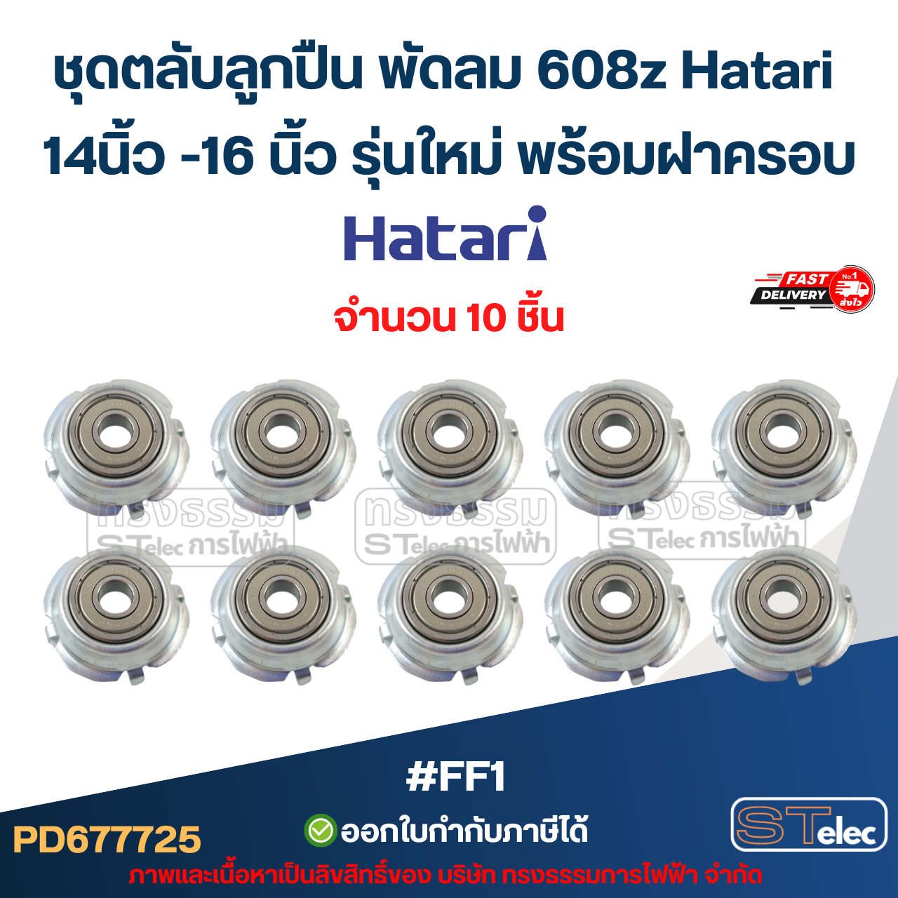 ชุดตลับลูกปืน พัดลม 608z Hatari 14นิ้ว -16 นิ้ว รุ่นใหม่ พร้อมฝาครอบ (10ชิ้น) #FF1