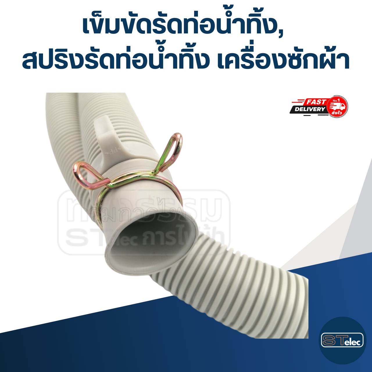 เข็มขัดรัดท่อน้ำทิ้ง, สปริงรัดท่อน้ำทิ้ง เครื่องซักผ้า