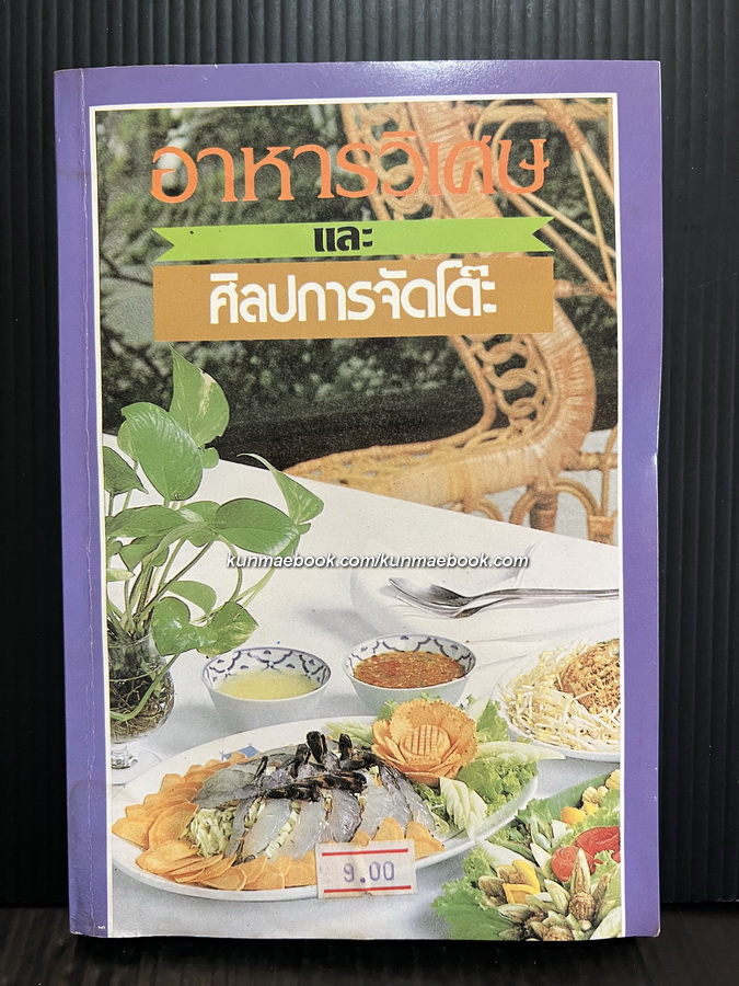 อาหารวิเศษและศิลปการจัดโต๊ะ โดย อมฤต