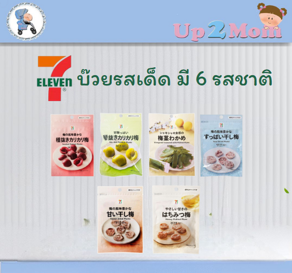 บ๊วยรสเด็ด จาก 7-11 JAPAN มี 6 รสชาติ