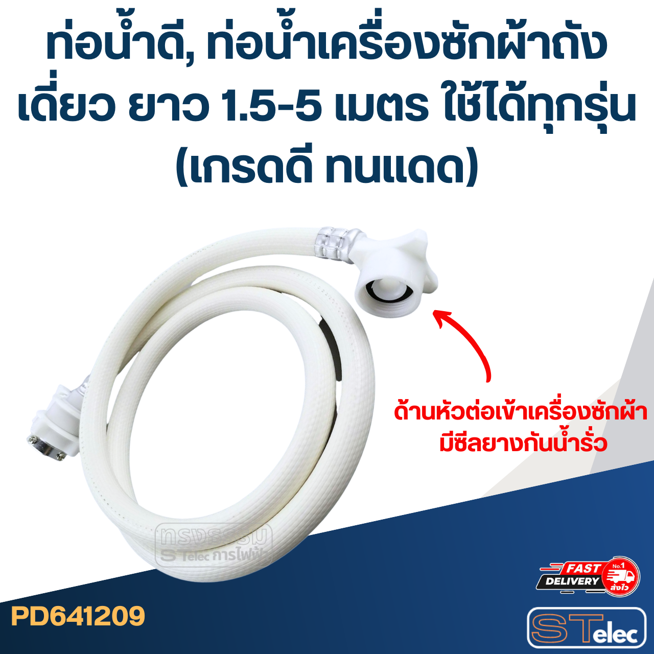 ท่อน้ำดี, ท่อน้ำเครื่องซักผ้าถังเดี่ยว ยาว 1.5-5 เมตร ใช้ได้ทุกรุ่น (เกรดดี ทนแดด)