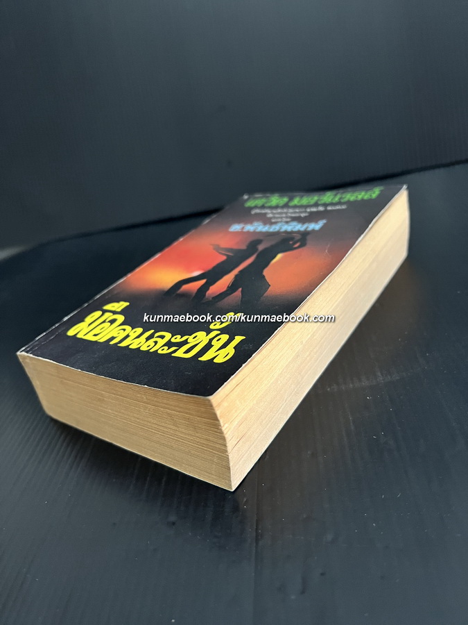 มือคนละชั้น (The Fifth Profession) ผลงานของ เดวิด มอร์เรล (David Morrell) ผู้เขียนแรมโบ้