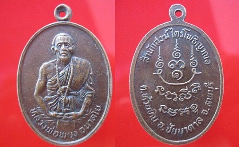 เหรียญหลวงพ่อพยุง อนาลโย สำนักสงฆ์ไตรโพธิญาณ1 ต.ห้วยหิน อ.ชัยบาดาล จ.ลพบุรี@จันทร์โอพระเครื่อง@