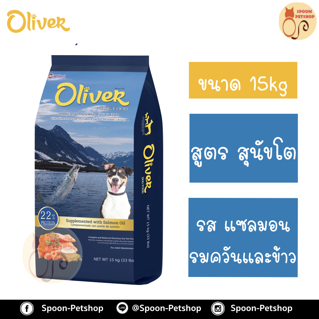 Oliver อาหารสุนัข โอลิเวอร์ สูตรสุนัขโต รสแซลมอนรมควันและข้าว 15kg (ด้านในแบ่ง 1kg x15 ถุง)