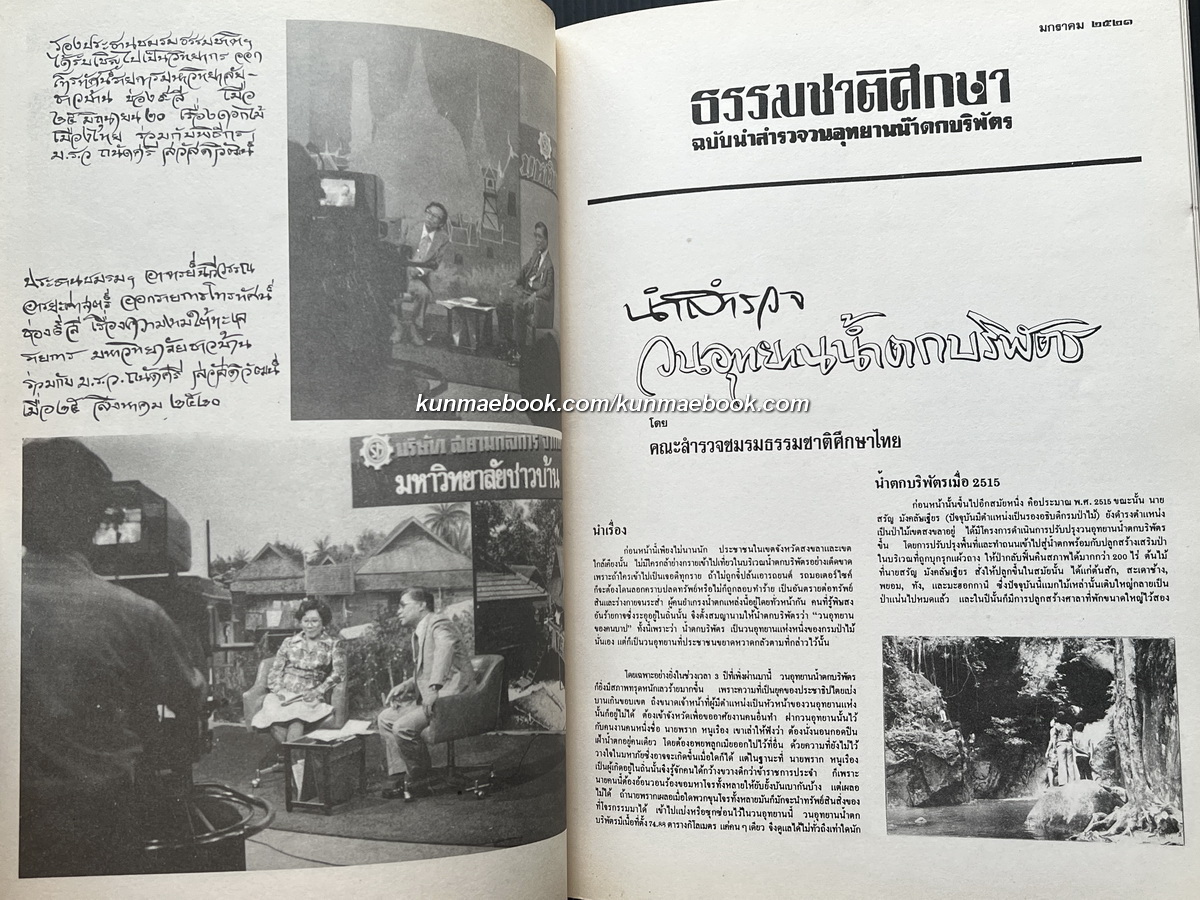 ธรรมชาติศึกษา ฉบับนำสำรวจวนอุทยานน้ำตกบริพัตร ฉบับปฐมฤกษ์ ปี 1 เล่ม 1