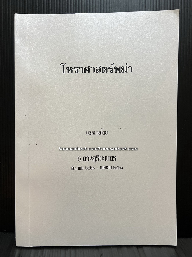 โหราศาสตร์พม่า บรรยายโดย อ.ดวงสุริยะเนตร พ.ศ.2520-2521