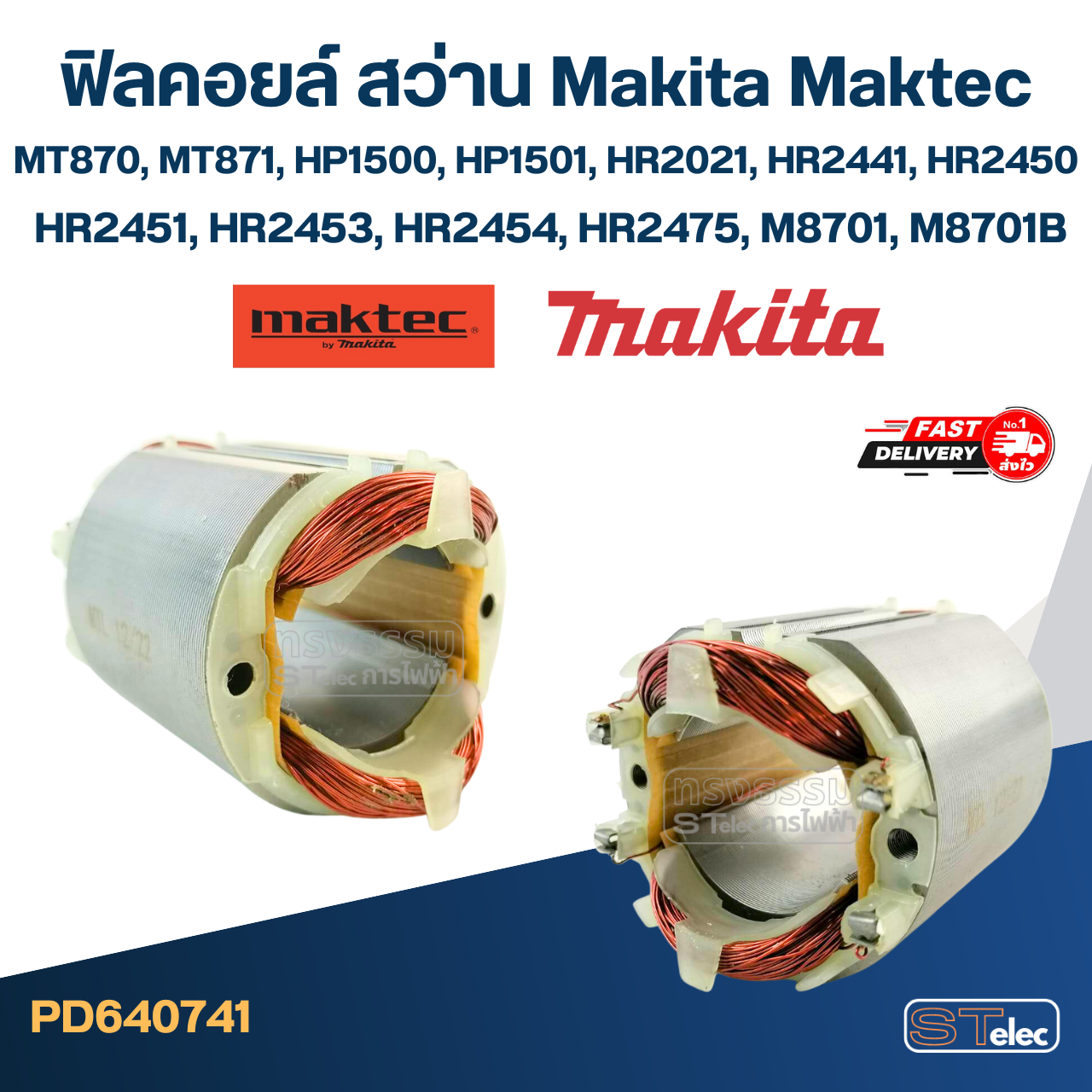 ฟิลคอยล์ สว่านโรตารี่ มาคเทค Maktec MT870, MT871, Makita HP1500, HP1501, HR2021, HR2441, HR2450, HR2451, HR2453, HR2454, HR2475, M8701, M8701B