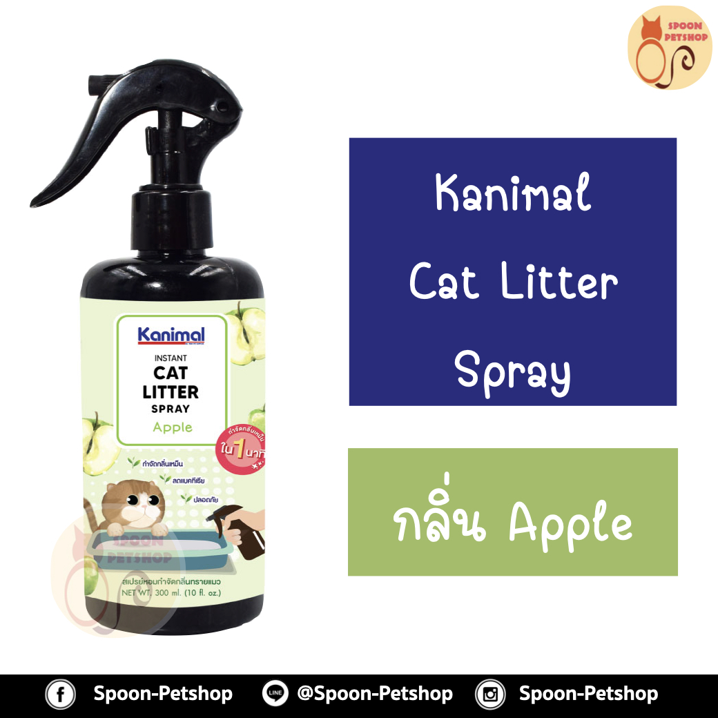 Kanimal Cat Litter Spray สเปรย์หอมกำจัดกลิ่น สเปรย์ทรายแมว สารสกัดจากชาเขียว กำจัดแบคทีเรีย สำหรับทรายแมวทุกชนิด กลิ่นแอปเปิ้ล 300ml