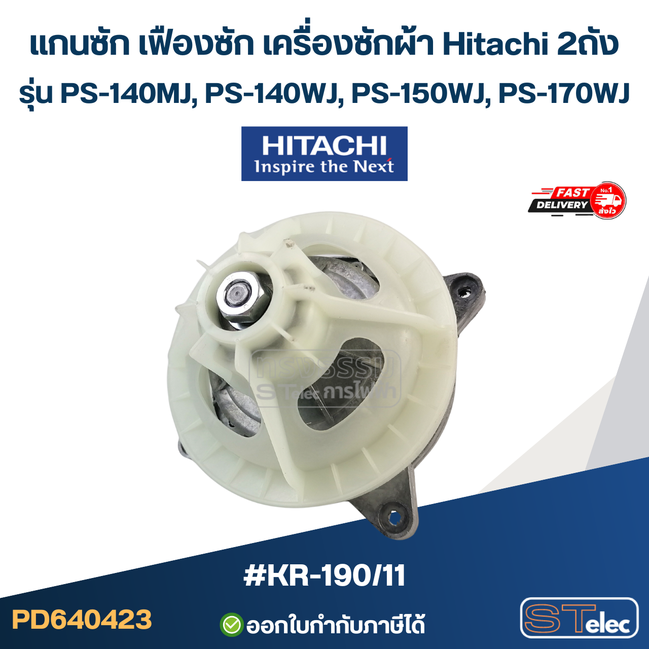 #KR-190/11 แกนซัก เฟืองซัก เครื่องซักผ้า Hitachi 2ถัง รุ่น PS-140MJ, PS-140WJ, PS-150WJ, PS-170WJ ( ตัวอลูมิเนียม เกรดA อย่างดี ) อะไหล่เครื่องซักผ้า