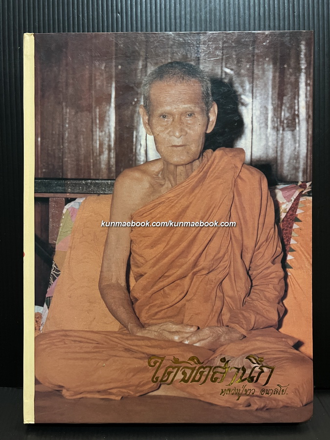 ใต้จิตสำนึก...หลวงปู่ขาว อนาลโย ย้อนอดีตธรรมคำสอนร้อยแก้ว-ร้อยกรอง- *ปกแข็ง