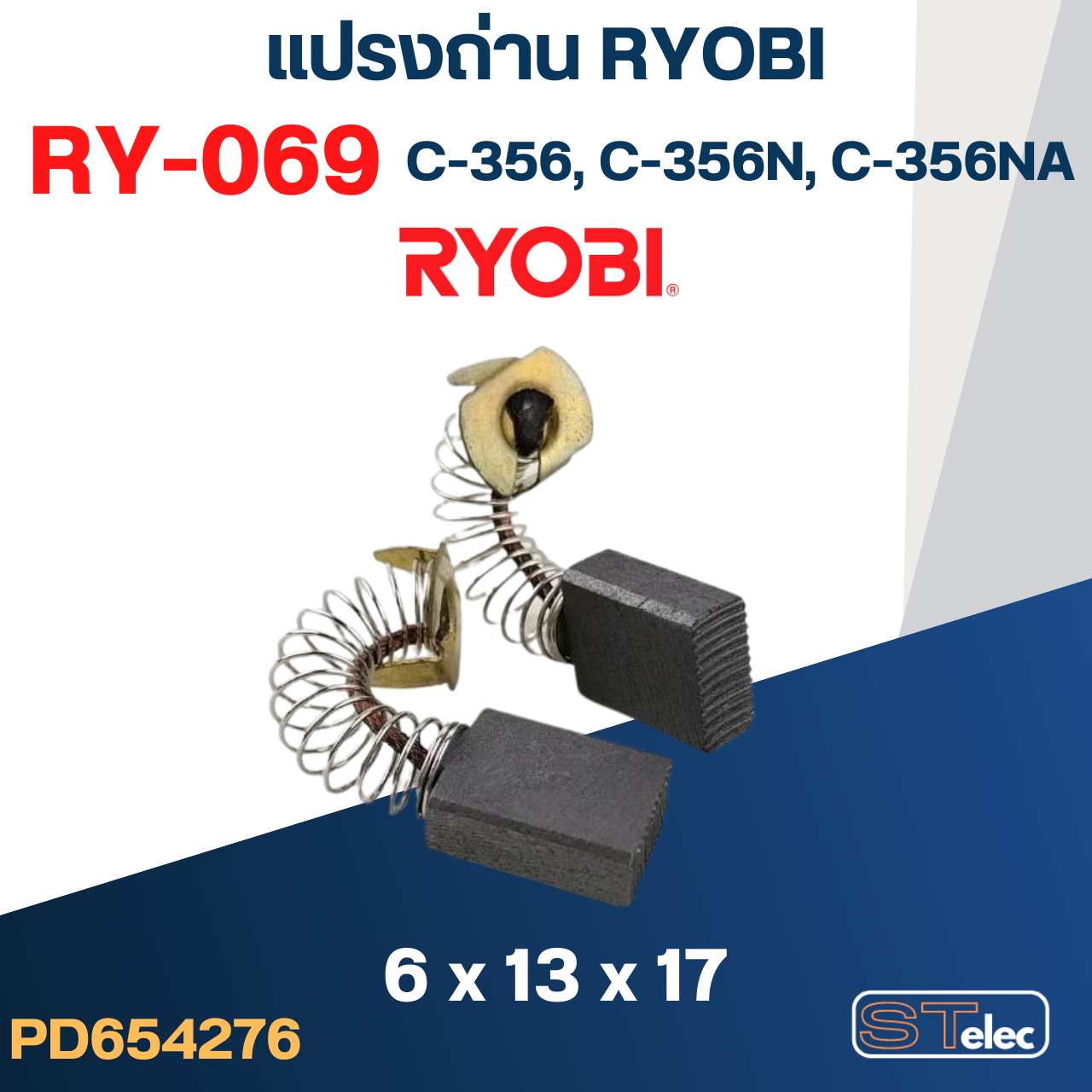 แปรงถ่าน #RY-069 Ryobi(เรียวบิ) รุ่น C356, C356N, C356NA #40
