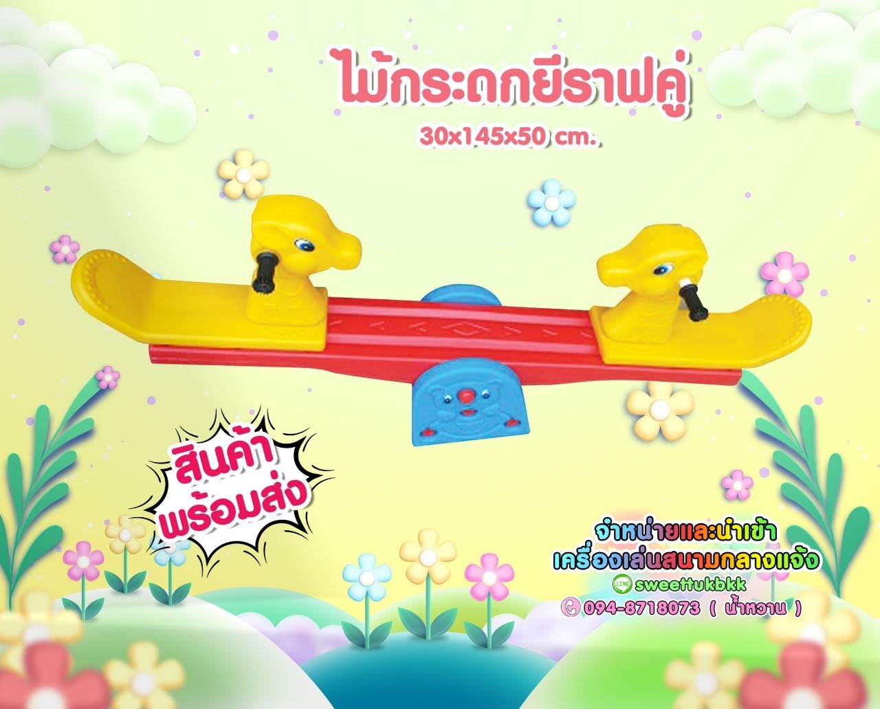 ไม้กระดกยีราฟคู่