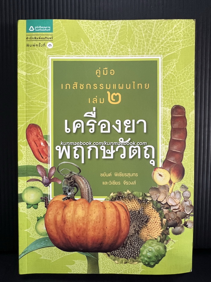 คู่มือเภสัชกรรมแผนไทย เล่ม ๒ เครื่องยาพฤกษวัตถุ