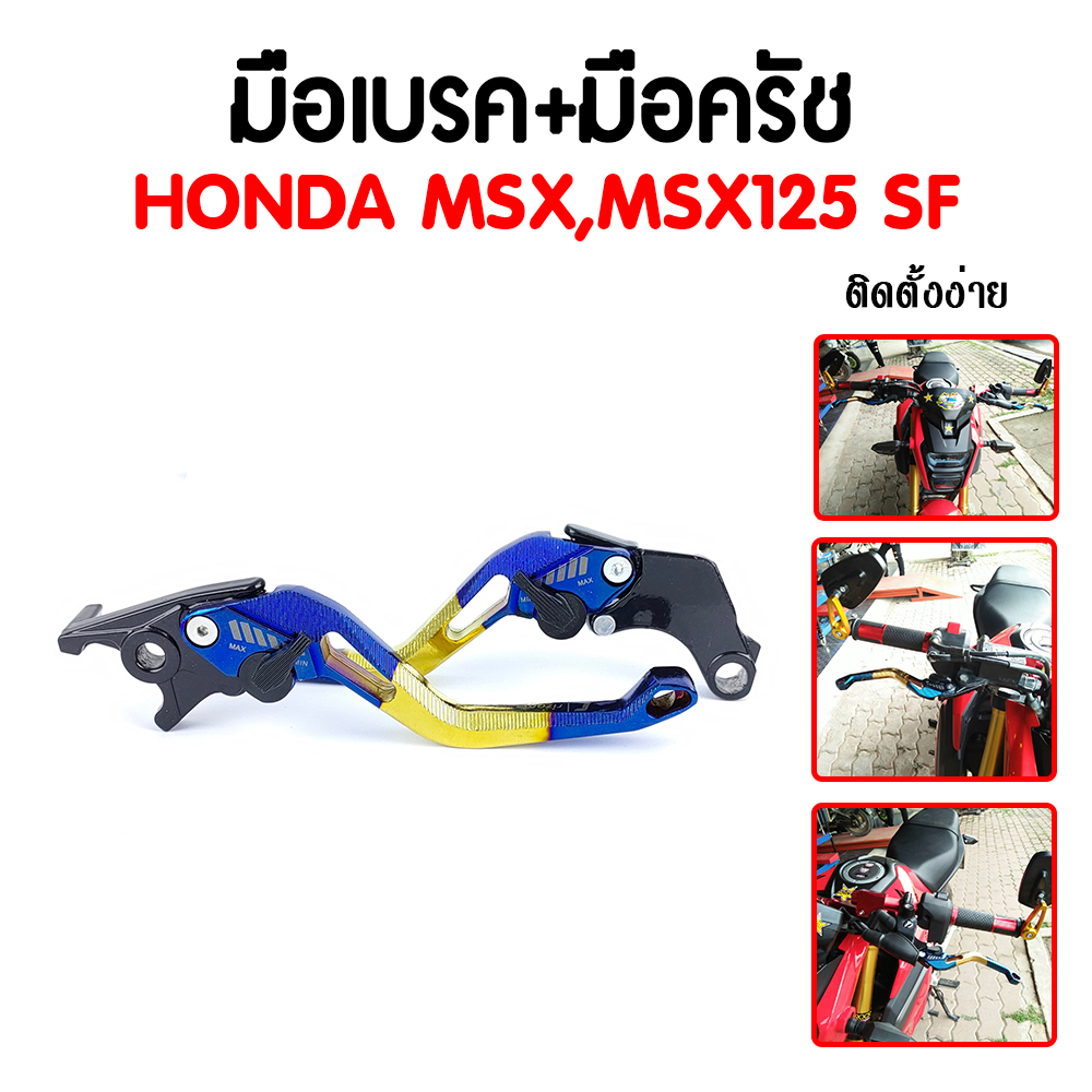 มือเบรค+ครัชHONDA MSX,MSX125SF สีทองไทเท