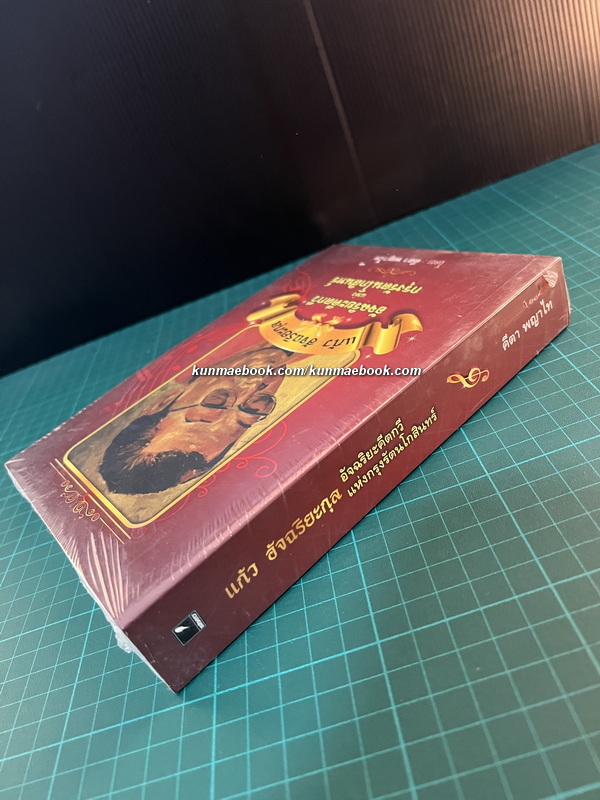 แก้ว อัจฉริยะกุล อัจริยะคีตกวีแห่งกรุงรัตนโกสินทร์ โดย คีตา พญาไท *ในซีล