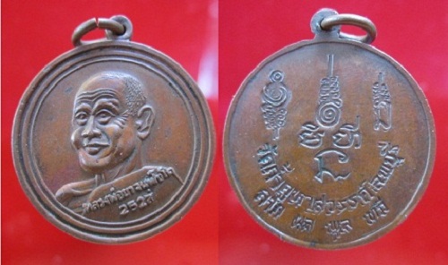 เหรียญ ลาภผลพูนทวี หลวงพ่อยา วัดถ้ำคูหาสวรรค์ ปี2527 จ.ลพบุรี