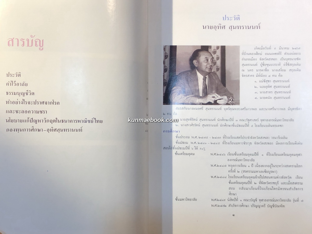 อนุสรณ์ในงานพระราชทานเพลิงศพ นายอุทิศ สุนทรานนท์