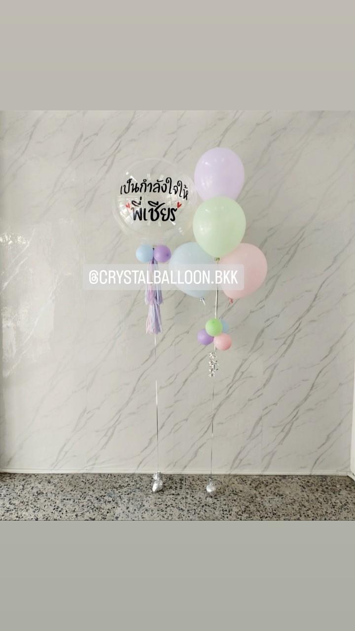 ลูกโป่ง ให้กำลังใจ Bubble ขนาด 24" พร้อม ช่อลูกโป่ง ช่อ 5 ลูก 1 ช่อ พร้อมตกเเต่ง สามารถเปลี่ยนสีลูกโป่ง/เปลี่ยนข้อความ/เปลี่ยนขนาดได้