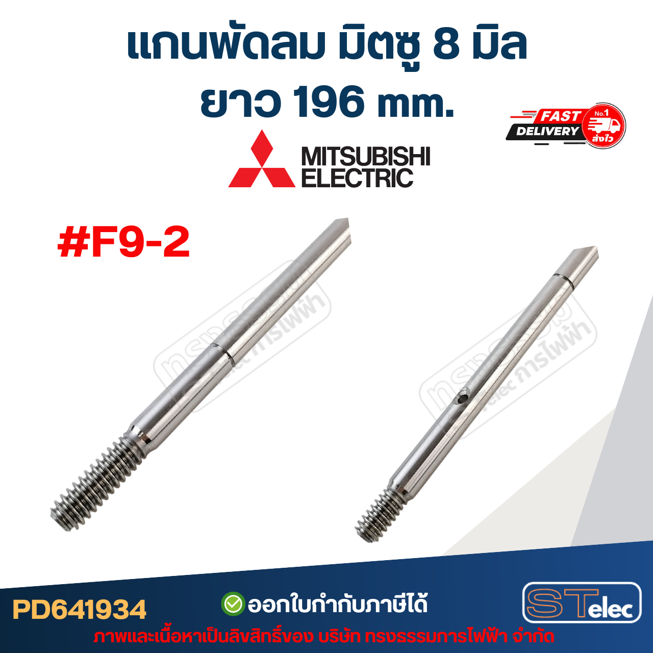 แกนพัดลม มิตซู 8มิล รุ่นเก่า #F9