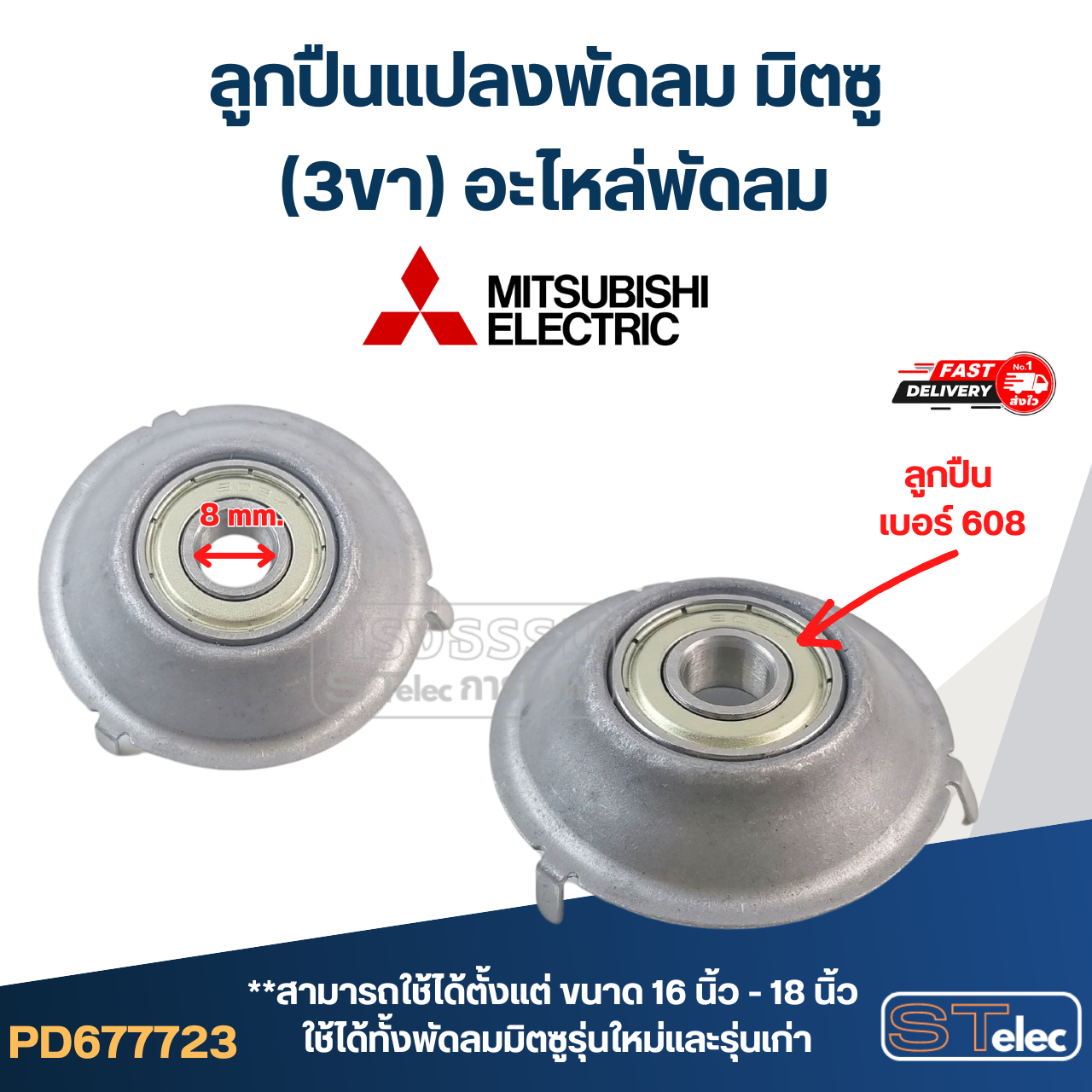 #FF2 ลูกปืนแปลงพัดลม มิตซู (3ขา) อะไหล่พัดลม