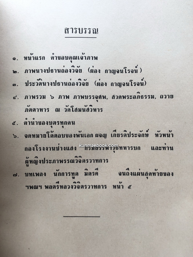 บทเพลงและคติพจน์ ของ ฯพณฯ พลตรี หลวงวิจิตรวาทการ / อนุสรณ์ นางปธานถ่องวิจัย ( ผ่อง กาญจนโรจน์ )